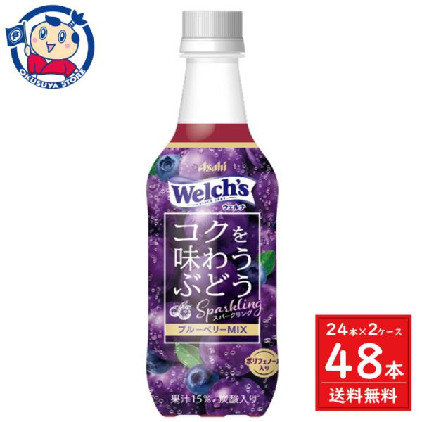 アサヒ ウェルチ コクを味わうぶどうスパークリング 450ml×24本入×2ケース 発売日：2024...