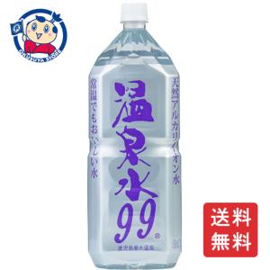 エスオーシー 温泉水99 2L×6本入×1ケース