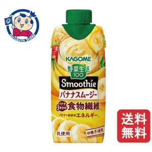 野菜生活100 カゴメ 野菜生活100Smoothie バナナ&アーモンドmix330ml紙