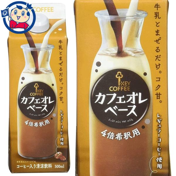 キーコーヒー カフェオレベース（希釈用）500ml×6本入×3ケース