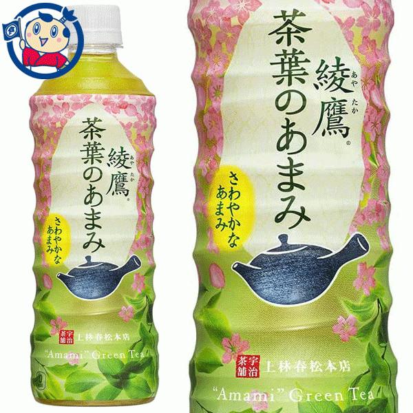 コカコーラ 綾鷹 茶葉のあまみ 525ml×24本×1ケース 発売日：2022年4月4日