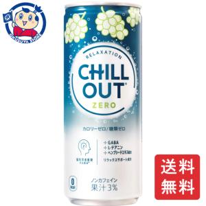 コカコーラ CHILLOUT リラクゼーションドリンク ゼログラビティ 250ml缶×30本入×1ケース 発売日：2024年4月1日