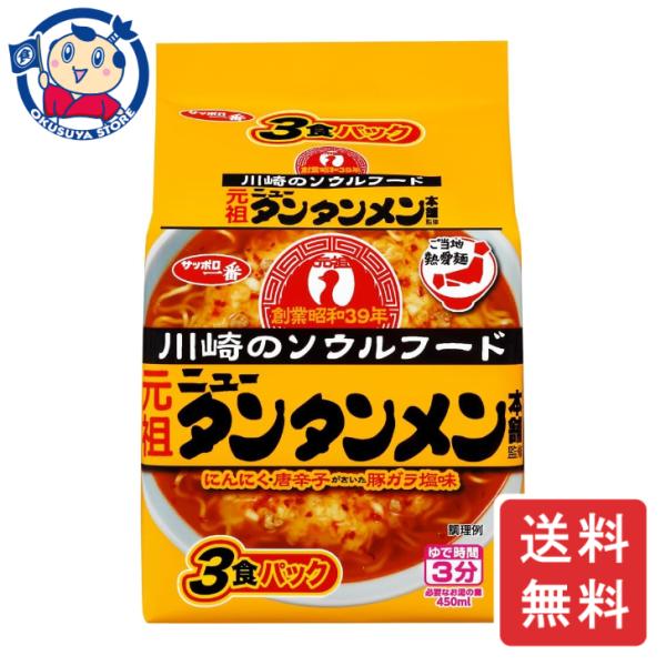 サンヨー サッポロ一番 ご当地熱愛麺 元祖ニュータンタンメン本舗監修 タンタンメン 3食×9個入×1...