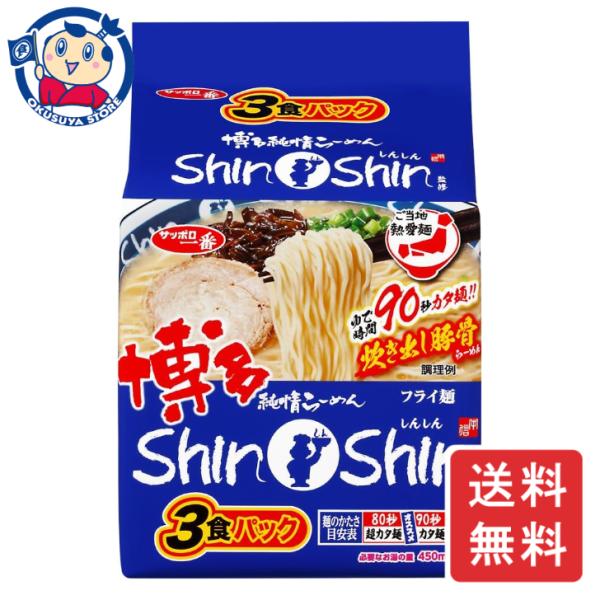 サンヨー サッポロ一番 ご当地熱愛麺 博多純情らーめんShinShin監修 炊き出し豚骨らーめん 3...
