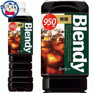 サントリー ブレンディ ボトルコーヒー 無糖 9...の商品画像