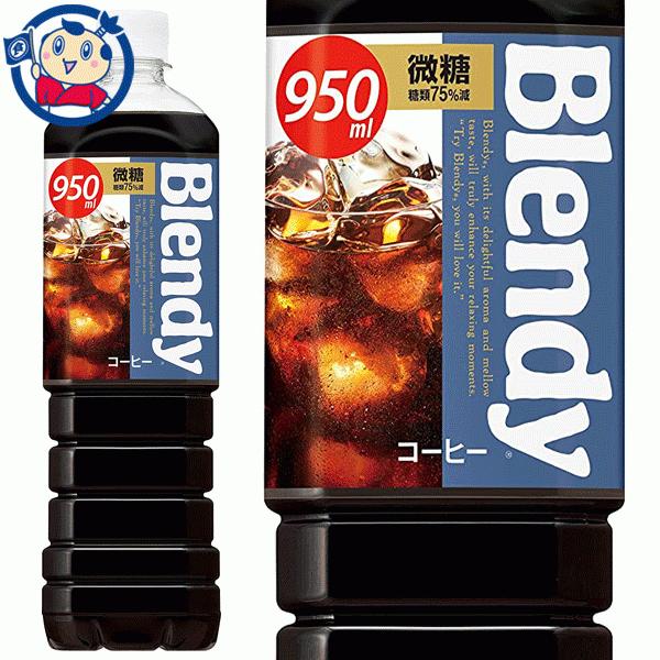 サントリー ブレンディ ボトルコーヒー 微糖 950ml×12本入×1ケース 発売日：2022年4月...