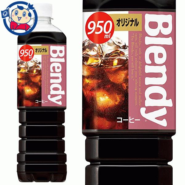 サントリー ブレンディ ボトルコーヒー オリジナル 950ml×12本入×2ケース 発売日：2022...