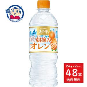 サントリー天然水 朝摘みオレンジ 540ml×24本入×2ケース