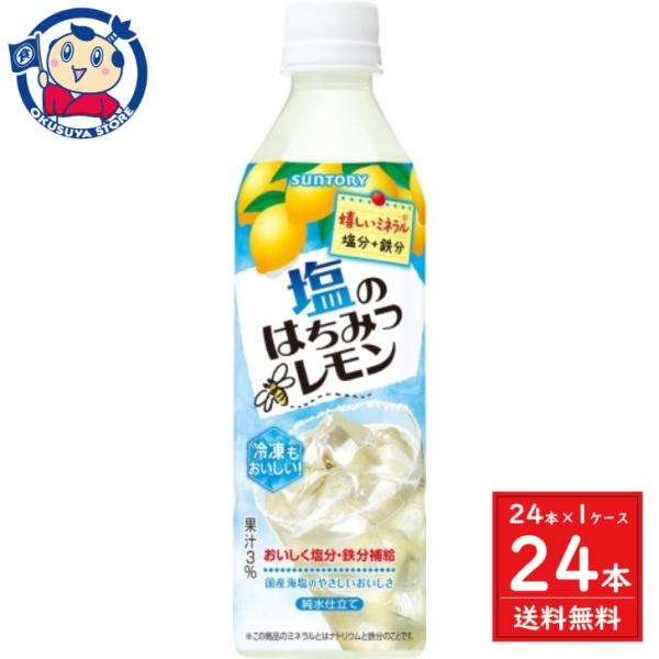 サントリー 塩のはちみつレモン (冷凍兼用) 490ml×24本入×1ケース 発売日：2024年5月...