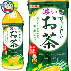 サンガリア すばらしい濃いお茶 500ml×24本 1ケース 2ケースまで送料1配送分