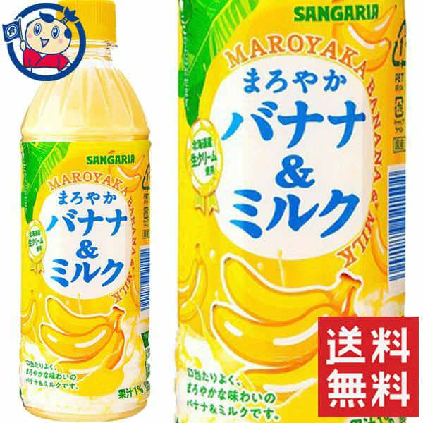 サンガリア まろやかバナナ&amp;ミルク 500ml×48本 計2ケース