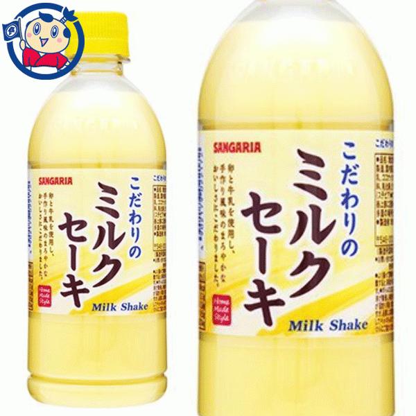 サンガリア こだわりのミルクセーキ 500ml×24本入×1ケース