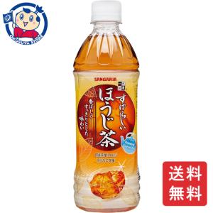 サンガリア すばらしいほうじ茶 500ml×24本入×1ケース｜okusuya