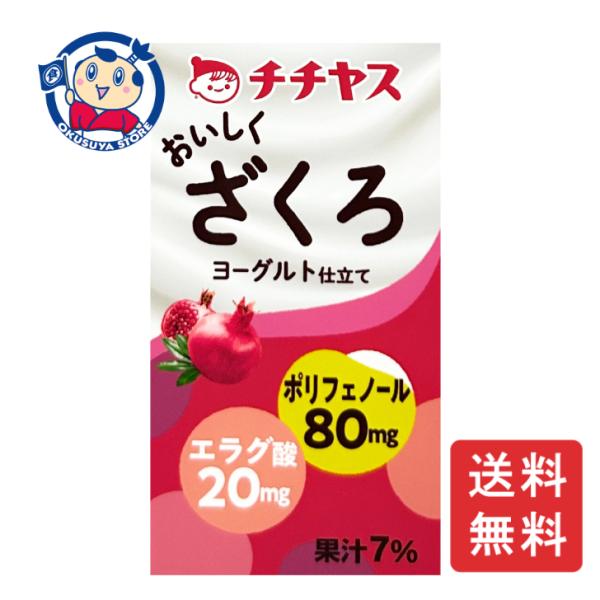 チチヤス おいしくざくろヨーグルト仕立て 125ml×12本入×4ケース リニューアル発売日：202...