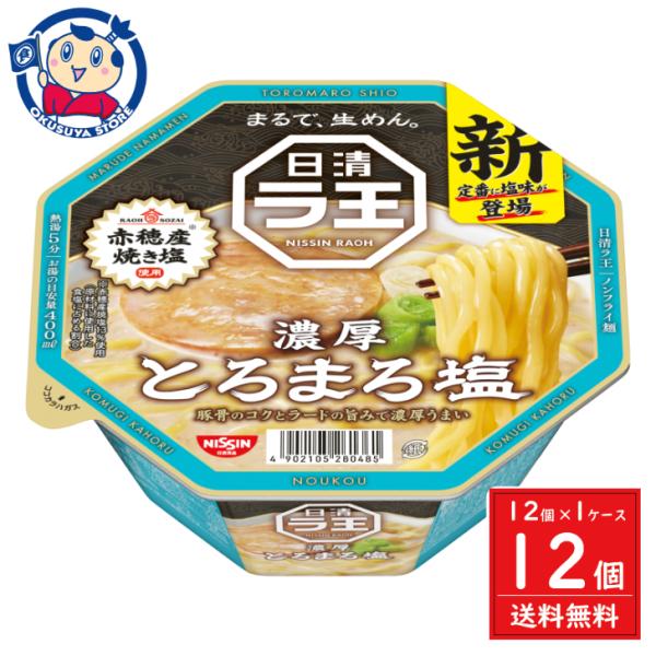 日清 ラ王 とろまろ塩 115g×12個入×1ケース 発売日：2024年3月25日