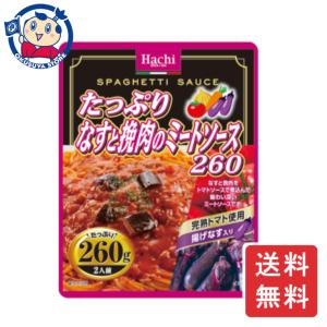 ハチ食品 たっぷりなすと挽肉のミートソース 260g×24個入×1ケース｜okusuya