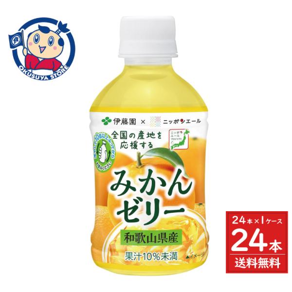 伊藤園 みかんゼリー 和歌山県産 280g×24本入×1ケース 発売日：2023年3月27日