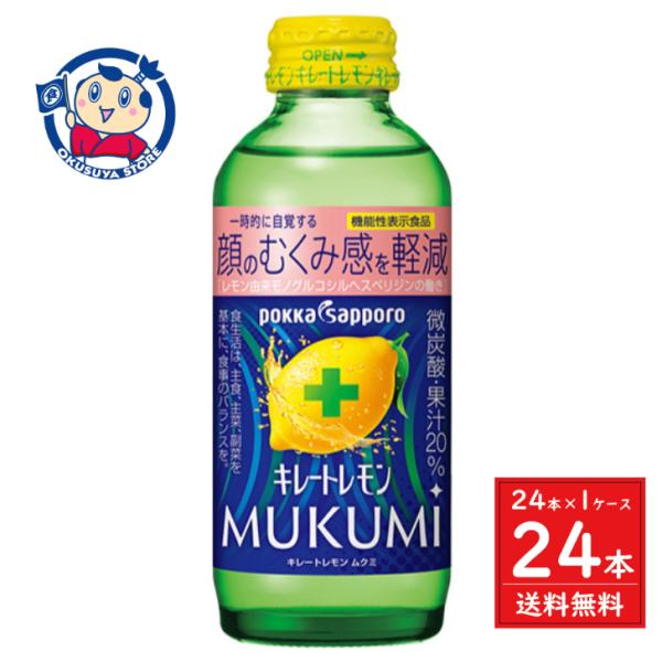 ポッカサッポロ キレートレモンMUKUMI 瓶155ml×24本入×1ケース 発売日：2022年8月...