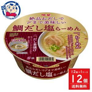 明星 絶品おだしで〆まで美味しい 鯛だし塩らーめん 97g×12個入×1ケース 発売日：2024年4月8日｜okusuya