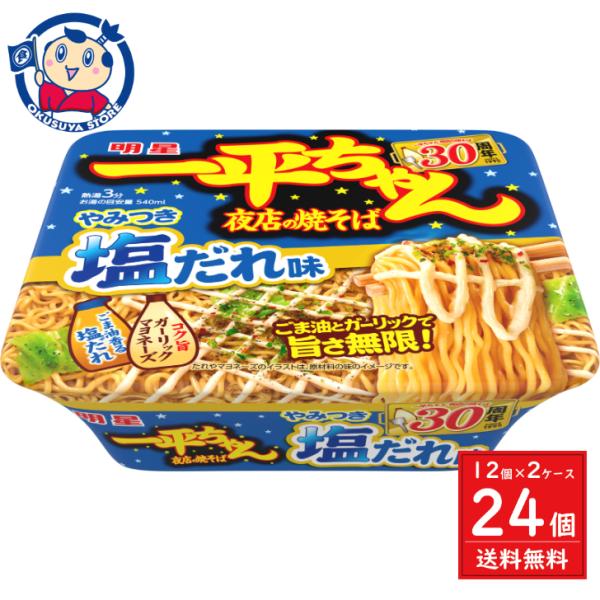 明星 一平ちゃん夜店の焼きそば やみつき塩だれ味 130g×12個入×2ケース リニューアル発売日：...
