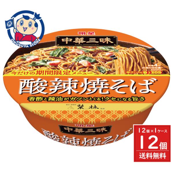 明星 中華三昧カップ 榮林 酸辣焼そば 117g×12個入×1ケース 発売日：2025年10月13日