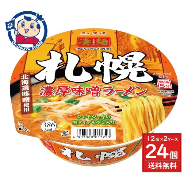 ヤマダイ ニュータッチ 凄麺 札幌濃厚味噌ラーメン 164g×12個入×2ケース