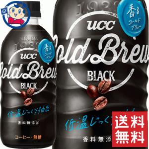 送料無料 UCC コールドブリューブラック 500ml ×24本 計1ケース 発売日：2021年3月22日 ※北海道 沖縄 離島は送料無料対象外