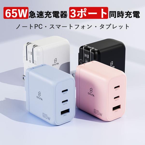 ACアダプター 超コンパクト 65W スマホ MacBook 急速充電器 USB type-c PS...