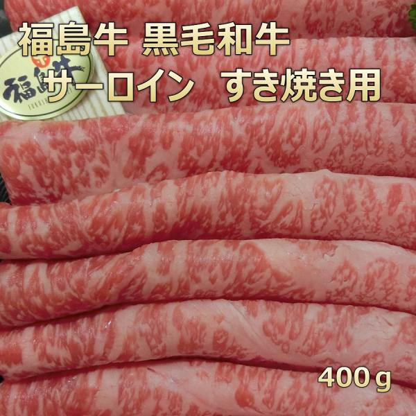 お中元 2025  和牛 肉 牛肉 ギフト 和牛すき焼き 福島牛 サーロイン