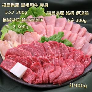 焼き肉 焼肉 焼肉セット 家焼肉 お家 福島牛 伊達鶏 麓山高原豚 900g ふくしまプライド。体感キャンペーン（お肉） 産地直送 プレゼント 父の日