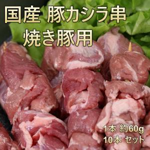 豚カシラ串 豚カシラ肉 カシラ 焼きとん用 ふくしまプライド。体感キャンペーン（お肉）