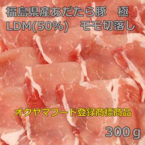 福島県産 あだたら豚 極 LDM(マンガリッツァ50％）三元豚モモ切り落とし