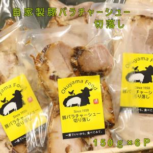 チャーシュー 訳あり 不揃い 焼豚 ラーメン　東北　福島　｜okuyama1129