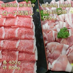 和牛 肉 牛肉 ギフト 黒毛和牛 訳あり 不揃い ロース 麓山高原豚 切り落とし ふくしまプライド。...