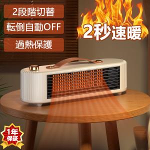 セラミックヒーター 小型 速暖 省エネ おしゃれ ヒーター 足元 ミニセラミックヒーター オフィス 卓上 2段階切替 過熱保護 転倒自動OFF 安全 PSE認証 2024 即納