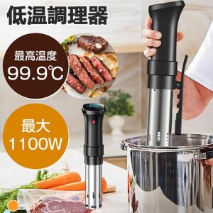 低温調理器 防水 低温調理 防水仕様 スロークッカー 真空調理器 IPX7防水 タッチパネル クリップ式 低温調理機 低音調理器 プレゼント タイマー 温度設定