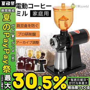コーヒーミル 進化版 電動製粉機 家庭用 業務用 8段調節