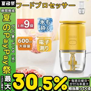 フードプロセッサー 2022最新 コードレス  かき氷器 一台多役 調理器具 みじん切り アイスクラッシャー 電子測り ミキサー 電動 離乳食 皮抜き