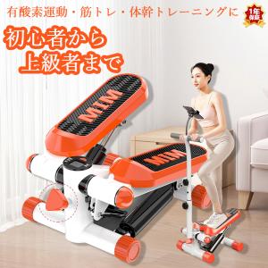 ステッパー ツイスト フィットネス 有酸素運動 足踏み 脂肪燃焼 ダイエット器具 静音 高齢者 運動器具 室内 ステップ トレーニング 即納