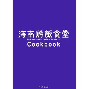 海南鶏飯食堂Cookbook 中古