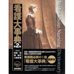 看護大事典 第2版 中古
