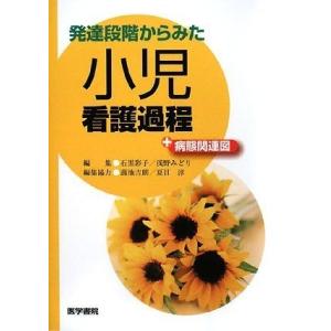 発達段階からみた小児看護過程+病態関連図 中古