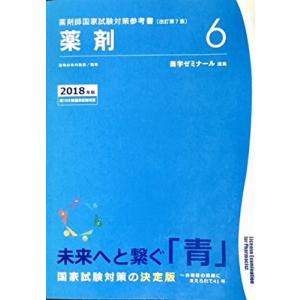 薬剤師国家試験対策参考書　青本〔改訂第7版〕薬剤6　2018年版