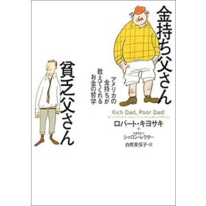金持ち父さん貧乏父さん 中古