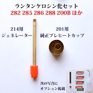 286 200B ケロセット 214ジェネレーターとプレヒートカップをセットで！ 282 285 286 288 200Bのケロシン化 166S｜oldcoleman