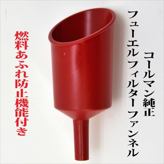 コールマン フューエル ファネル 2000016489 2000009367 燃料あふれ防止機能付き...