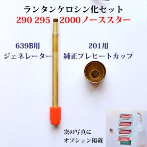 Coleman 200Aケロセット 201ジェネレーターとプレヒートカップを