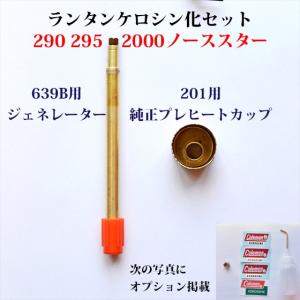 290 ノーススター ケロセット 639Bジェネレーターとプレヒートカップをセットで！ 290 295 2000のケロシン化 C167S