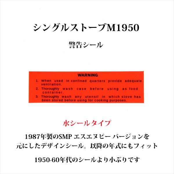 シングルストーブ デカール M1950 警告説明 SMP 1987年デザイン 水シール D581