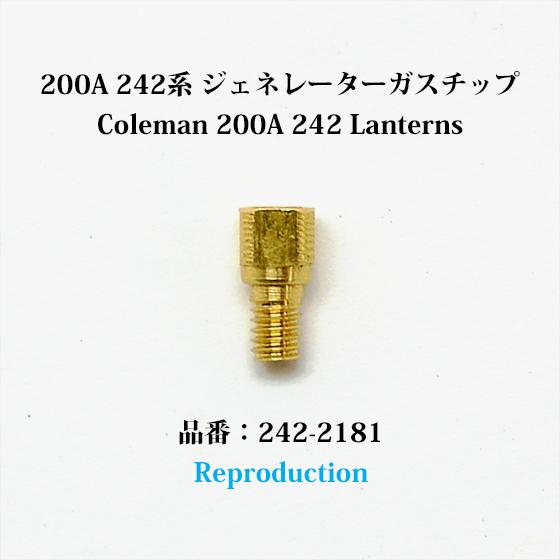 コールマン 200A 242 ランタン ガスチップ リプロ 242-2181 G200R-gasti...